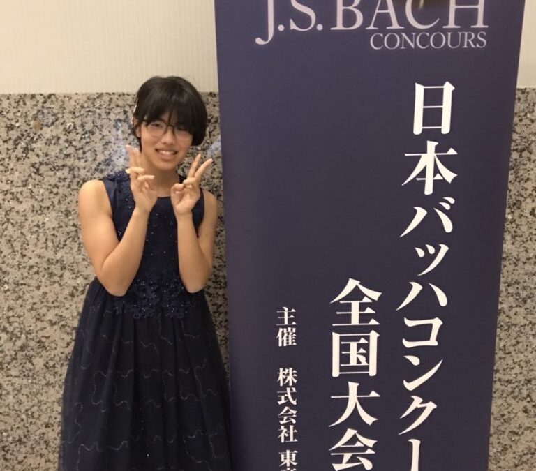竹内杏夏さん　第13回バッハコンクール全国大会入選